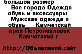 большой размер XX L  (2x) - Все города Одежда, обувь и аксессуары » Мужская одежда и обувь   . Камчатский край,Петропавловск-Камчатский г.